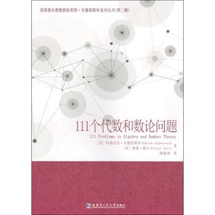 【官方正版】111个代数和数论问题哈尔滨工业大学出版社(美)蒂图·安德雷斯库(Titu Andreescu),(美)维嘉·维尔(Vinjai Vale) 著