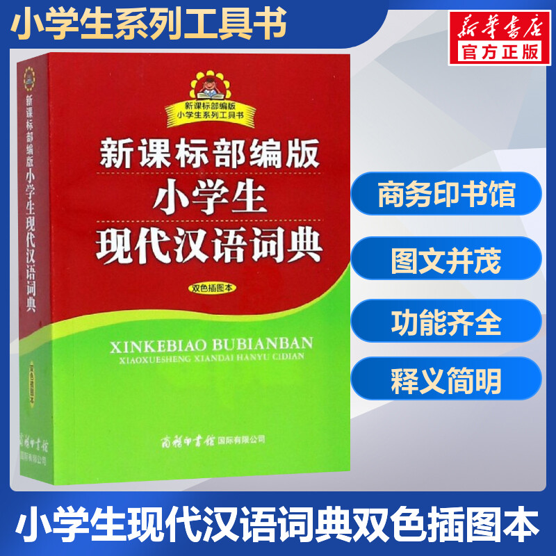 小学生现代汉语词典双色插图本 商务印书馆小学生现代汉语字典词典辞典工具书新华书店正版字词典学生实用工具书2023新版 书籍/杂志/报纸 汉语/辞典 原图主图