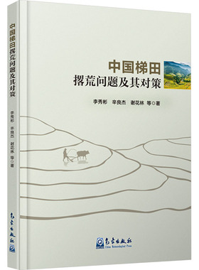 中国梯田撂荒问题及其对策 李秀彬 等 正版书籍 新华书店旗舰店文轩官网 气象出版社