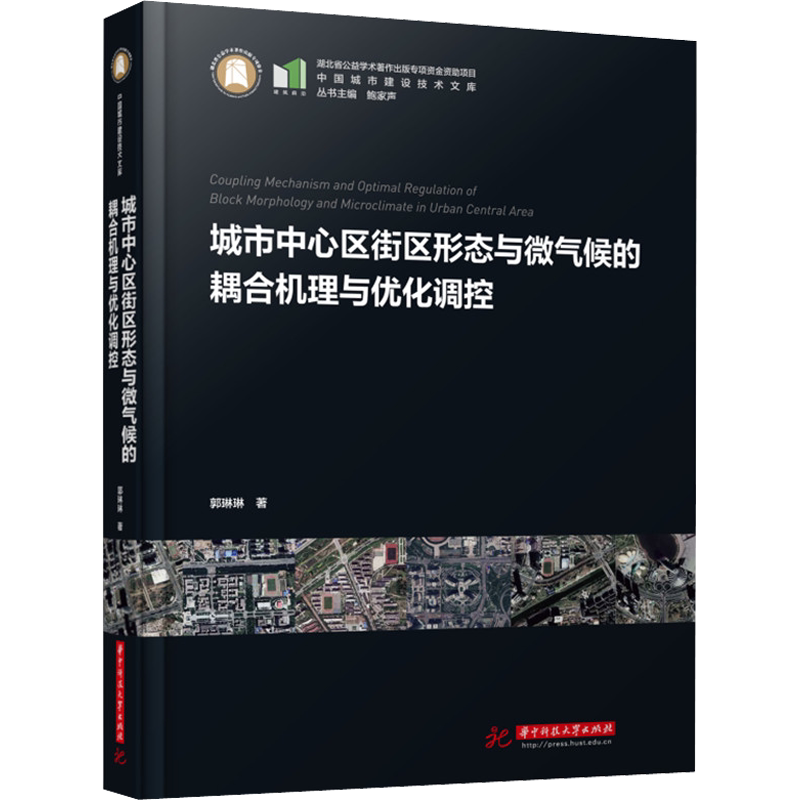 城市中心区街区形态与微气候的耦合机理与优化调控 郭琳琳 正版书籍 新华书店旗舰店文轩官网 华中科技大学出版社