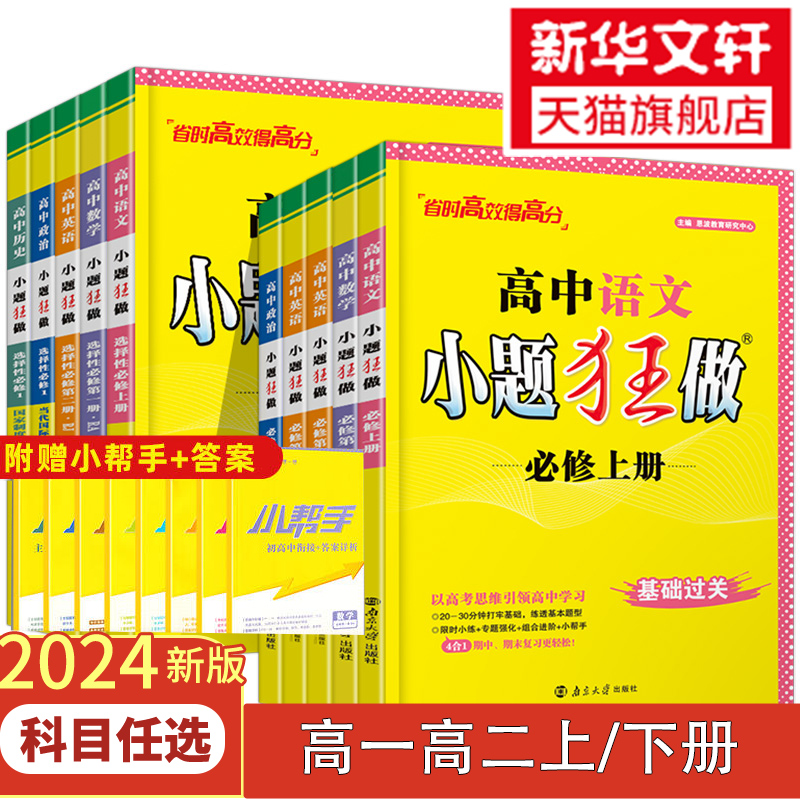 2024高中小题狂做高一数学必修二物理必修三化学生物语文政治必修四历史英语选择性必修三一二四1234上册下册必刷题-封面