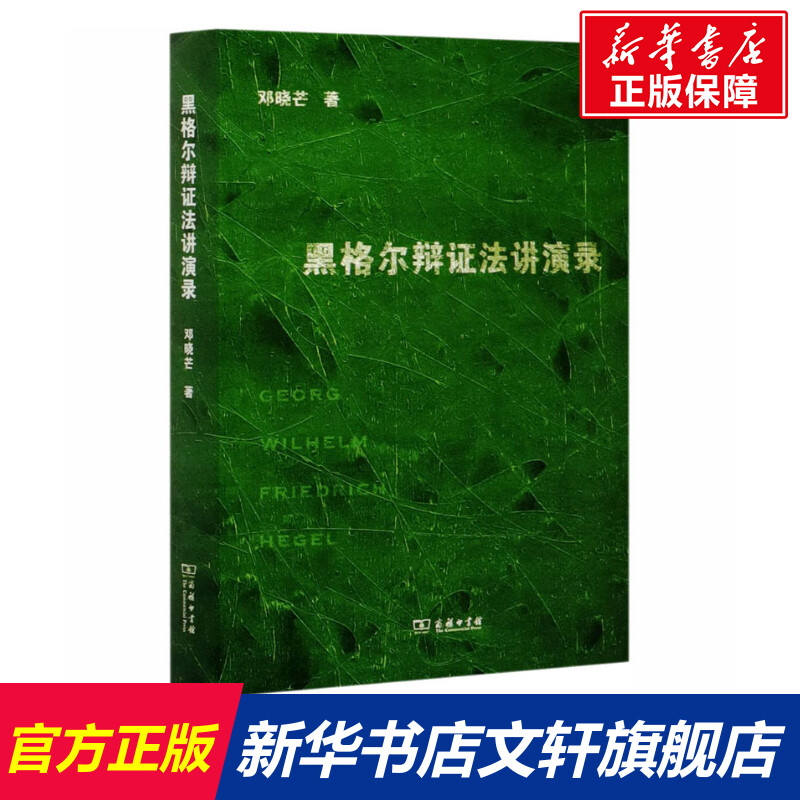 【新华文轩】黑格尔辩证法讲演录 邓晓芒 商务印书馆 正版书籍 新华书店旗舰店文轩官网 书籍/杂志/报纸 外国哲学 原图主图