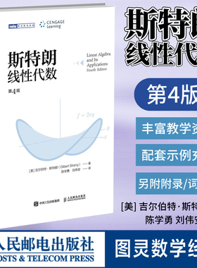【官方正版】斯特朗线性代数第四版4中文版 gilbert strang/linear algebra and its applications 大学MIT数学教材人民邮电出版社
