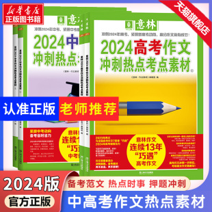 【官方正版】意林中考高考满分作文2024年新版押题作文冲刺热点考点素材优秀作文素材速用模板初中七八九年级高中一二三作文指导书