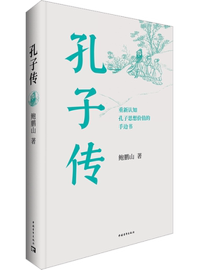 孔子传(平装本) 鲍鹏山版本 主要行迹事迹心迹 中国古代著名思想家教育家古典人物传记故事 中国青年出版社新华正版