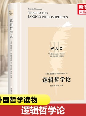 逻辑哲学论(注释版)TRACTATUS LOGICO PHILOSOPHICUS 逻辑学思维逻辑推理 新华书店正版图书籍