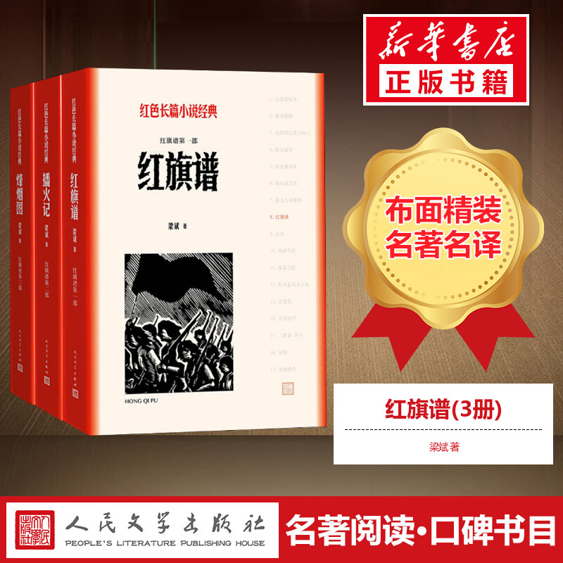 红旗谱 3册全红旗谱播火记烽烟图历史故事中小学生课外阅读红色革命文学五星红旗谱红日书籍畅销排行榜60余年的经典新华书店