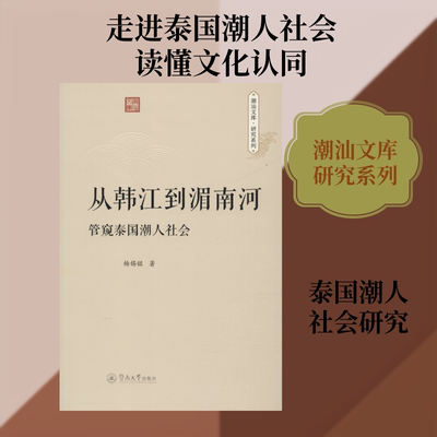 从韩江到湄南河 管窥泰国潮人社会 杨锡铭 暨南大学出版社 正版书籍 新华书店旗舰店文轩官网