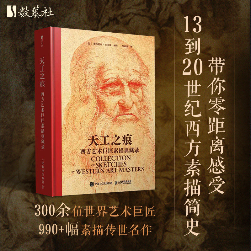 【新华文轩】天工之痕 西方艺术巨匠素描典藏录 正版书籍 新华书店旗舰店文轩官网 人民邮电出版社,书籍/杂志/报纸,绘画（新）,淘宝优惠券,粉丝福利购,淘宝优惠卷