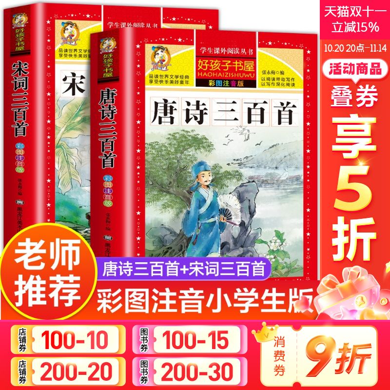 唐诗三百首小学生彩图注音版宋词