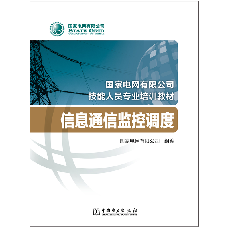 信息通信监控调度正版书籍新华书店旗舰店文轩官网中国电力出版社