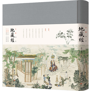 【新华文轩】小楷书法地藏经 [清]汪鸿藻 正版书籍 新华书店旗舰店文轩官网 团结出版社