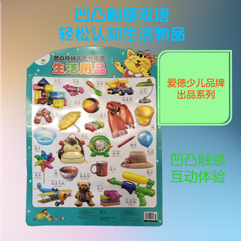 【新华文轩】凹凸版幼儿早教挂图 生活用品 爱德少儿 正版书籍 新华书店旗舰店文轩官网 河南美术出版社
