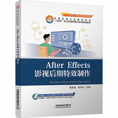 【新华文轩】AFTER EFFECTS影视后期特效制作 正版书籍 新华书店旗舰店文轩官网 中国铁道出版社有限公司
