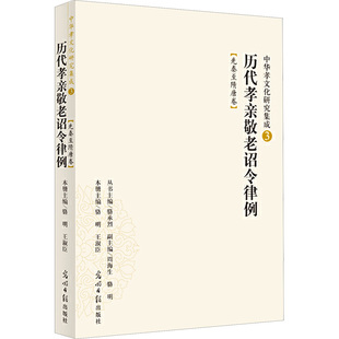 历代孝亲敬老诏令律例 先秦至隋唐卷 光明日报出版社 正版书籍 新华书店旗舰店文轩官网