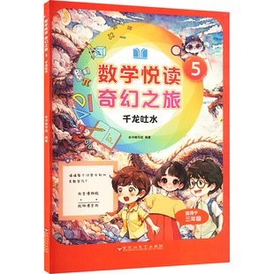 【新华文轩】数学悦读奇幻之旅 5 千龙吐水 正版书籍 新华书店旗舰店文轩官网 百花洲文艺出版社