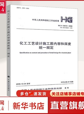 【新华文轩】化工工艺设计施工图内容和深度统一规定 HG/T 20519-2009 代替 HG/T 20519-1992 中华人民共和国工业和信息化部 计量