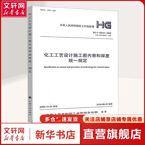 【新华文轩】化工工艺设计施工图内容和深度统一规定 HG/T 20519-2009 代替 HG/T 20519-1992 中华人民共和国工业和信息化部 计量
