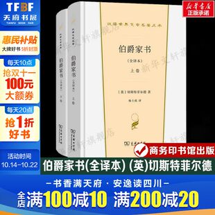 切斯特菲尔德 汉译世界文学名著 书籍新华书店旗舰店文轩官网 全译本 商务印书馆 正版 英 小说故事 伯爵家书 外国经典