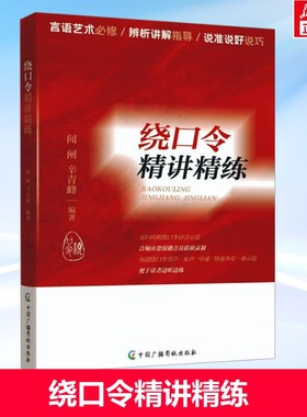 绕口令精讲精练 正版 绕口令的练习方法 口才训练教程实用教材 发音语言顺口溜说话技巧 言语艺术必修教学书籍 中国广播影视出版社