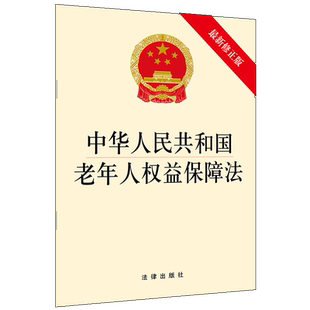 中华人民共和国老年人权益保障法(最新修正版) 法律出版社 法律出版社 正版书籍 新华书店旗舰店文轩官网
