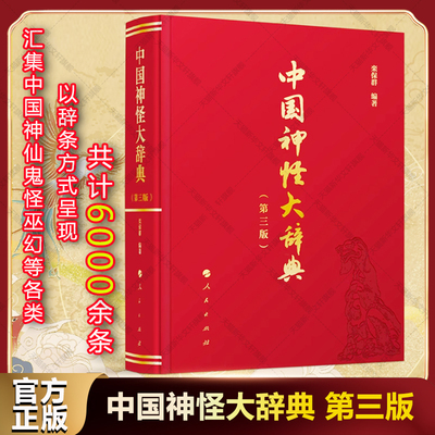 【亲签】中国神怪大辞典 第三版特装礼盒版 栾保群 中国神仙鬼怪巫幻妖魔大型词典 文轩正版书籍传说神话民间故事典籍民俗工具书