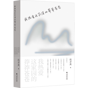 【新华文轩】我热爱这家园的莽莽苍苍 石才夫 正版书籍小说畅销书 新华书店旗舰店文轩官网 广西民族出版社