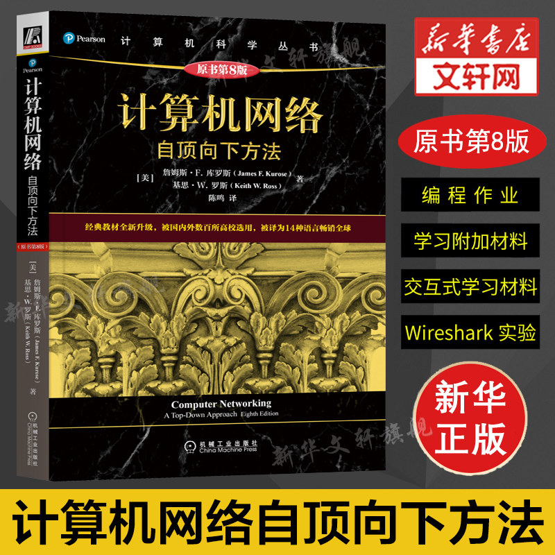 计算机网络自顶向下方法 原书第8版 高校教材网络教程书籍计算机网络技术基础通信科学丛书黑皮书机械工业出版社正版