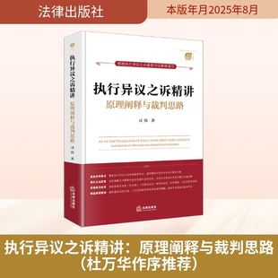 执行异议之诉精讲 原理阐释与裁判思路 司伟 著 法律出版社 正版书籍 新华书店旗舰店文轩官网