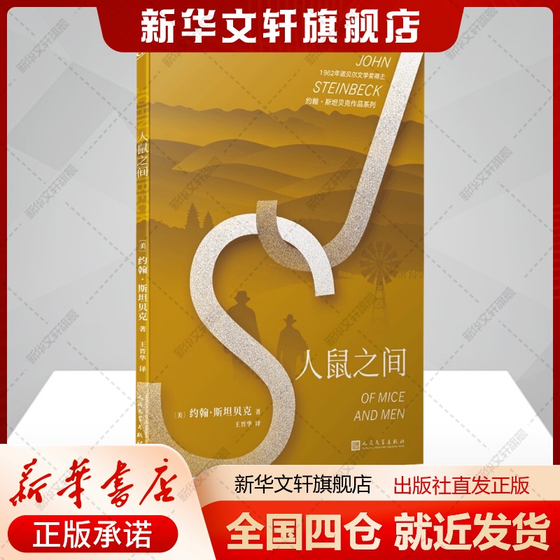 人鼠之间(美)约翰斯坦贝克著王晋华译文学书籍外国现当代文学人民文学出版社新华文轩旗舰店正版书籍