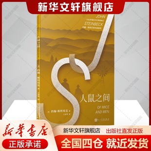 人鼠之间(美)约翰斯坦贝克著王晋华译文学书籍外国现当代文学人民文学出版社新华文轩旗舰店正版书籍