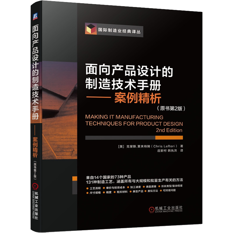面向产品设计的制造技术手册 案例精析 原书第2版 克里斯莱夫特瑞 机工社 9787111642923 工艺选择 生产成本 产品设计师参考正版书