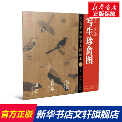 【新华文轩】五代·黄筌《写生珍禽图》 正版书籍 新华书店旗舰店文轩官网 江西美术出版社
