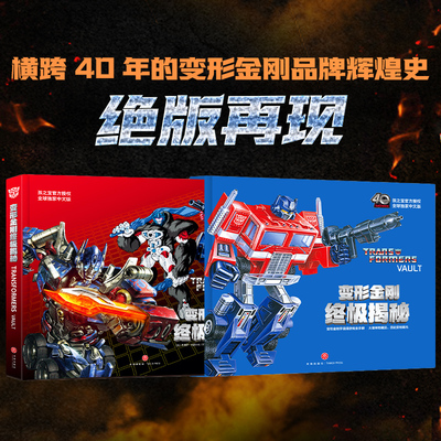 【新华文轩】变形金刚终极揭秘 40周年中文版 官方授权 了解历代经典角色专用百科手册 精美装帧珍藏版动漫少儿图书