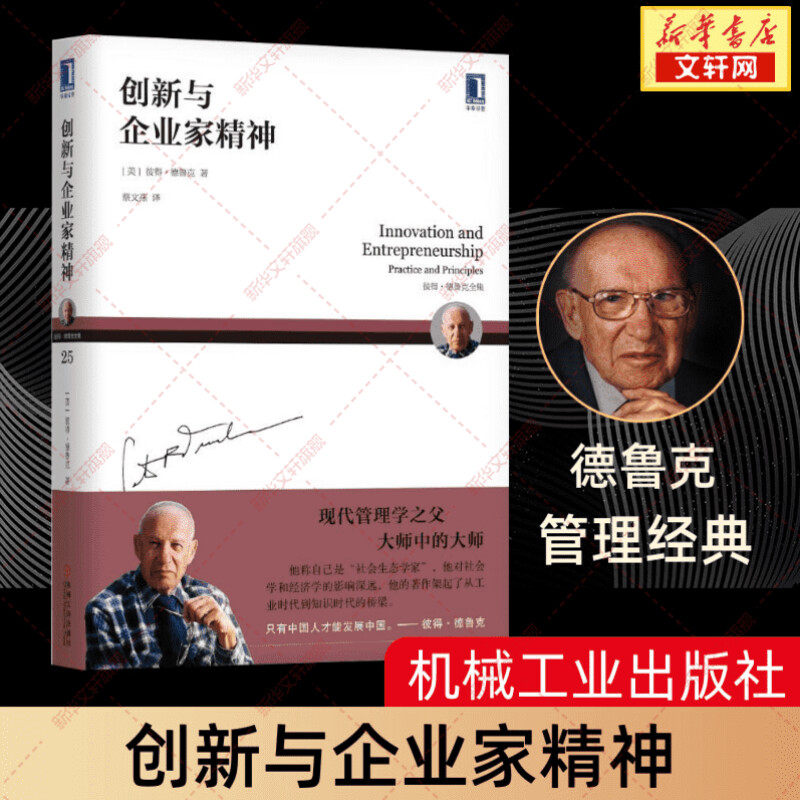 【樊登推荐】创新与企业家精神 彼得德鲁克系列 企业管理书籍 德鲁克管理 企业家战略企业家精神实践卓有成效的管理者创新机遇创业属于什么档次？