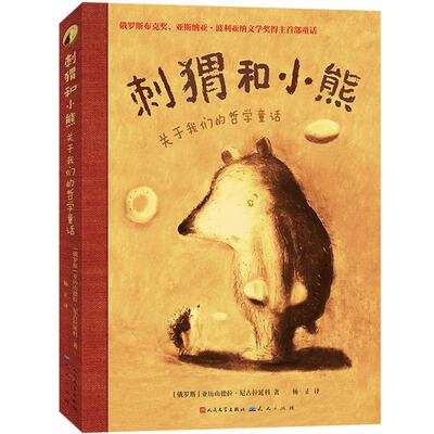刺猬和小熊：关于我们的哲学童话
