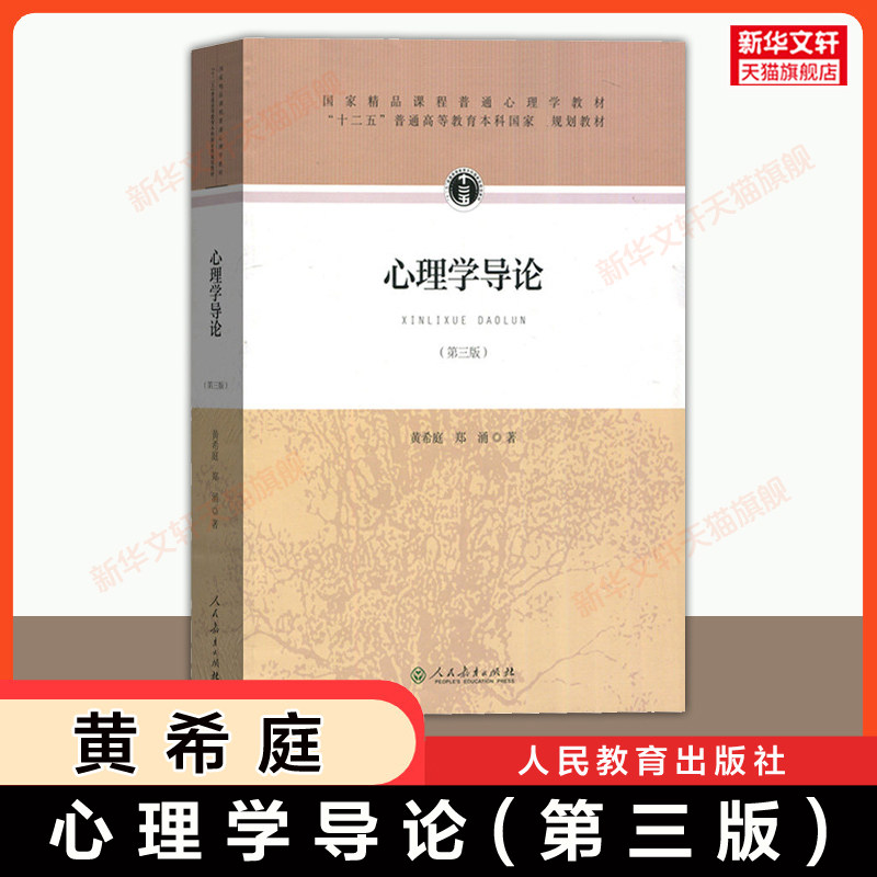 全新【官方正版】心理学导论 第三版 黄希庭 郑涌 人民教育出版社 师范专业教育学应用心理学教材教程347考研 9787107305306