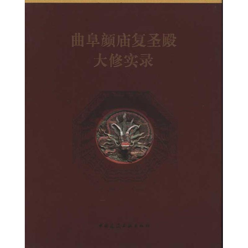 曲阜颜庙复圣殿大修实录 曲阜市文物旅游局等 正版书籍 新华书店旗舰店文轩官网 中国建筑工业出版社