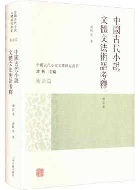 【新华文轩】中国古代小说文体文法术语考释 增订本 谭帆 等 正版书籍小说畅销书 新华书店旗舰店文轩官网 上海古籍出版社