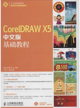 CorelDRAW X5中文版基础教程 无 正版书籍 新华书店旗舰店文轩官网 人民邮电出版社