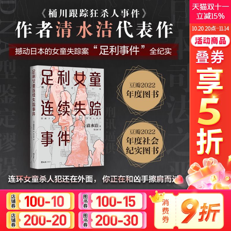 【正版包邮】足利女童连续失踪事件 清水洁著 日本推理作家协会奖 真实案件调查报道 桶川跟踪狂杀人事件 侦探悬疑犯罪小说畅销书