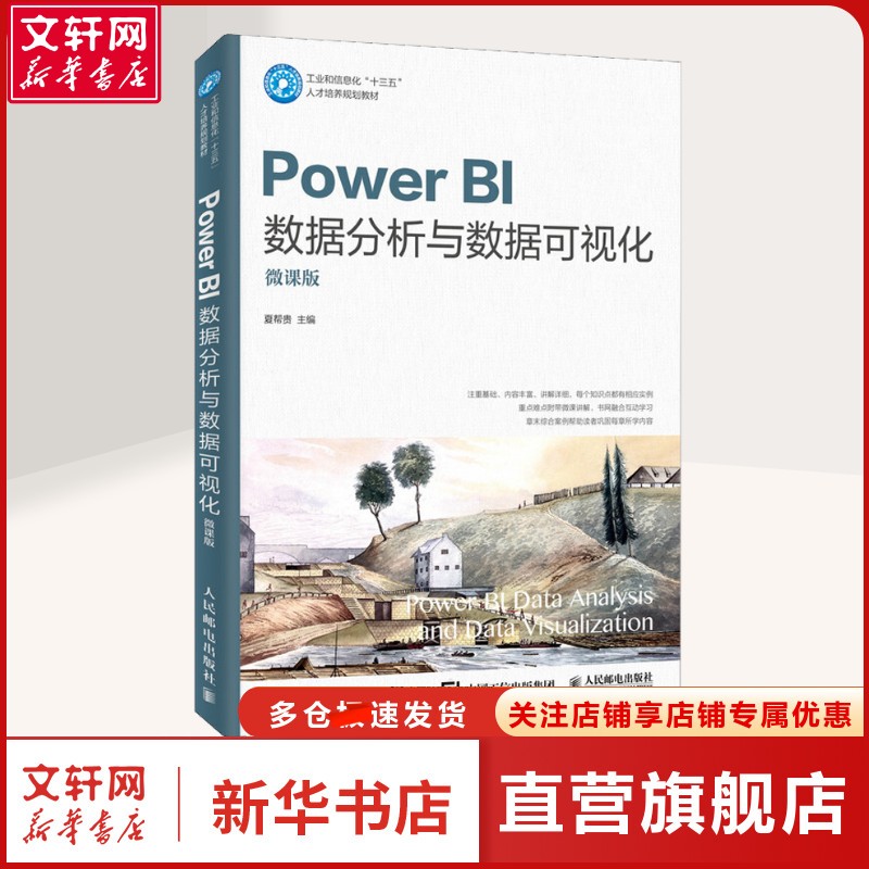 【新华文轩】Power BI数据分析与数据可视化 微课版 夏帮贵 编 大中专理科计算机本科及以上大中专理科计算机 人民邮电出版社正版