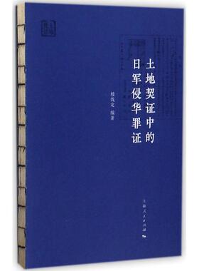 土地契证中的日军侵华罪证 楼哉定 编著 上海人民出版社 正版书籍 新华书店旗舰店文轩官网