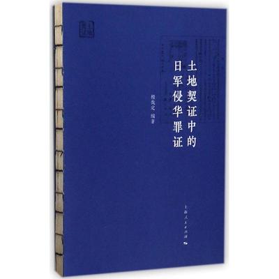 土地契证中的日军侵华罪证 楼哉定 编著 上海人民出版社 正版书籍 新华书店旗舰店文轩官网