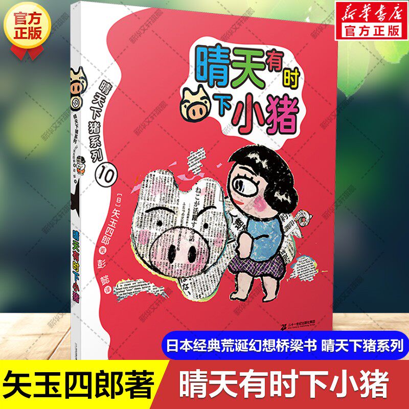 新华文轩】晴天有时下小猪 晴天下猪系列矢玉四郎著日本经典荒诞幻想桥梁书儿童文学童话故事书小学生一二三四年级课外书阅读正版