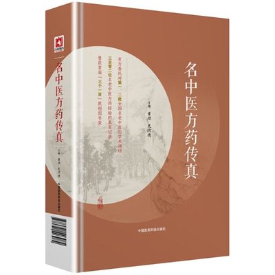 正版包邮 名中医方药传真 黄煌史欣德主编 (名老中医药专家75味药物56首方剂临床应用经验)中国医药科技出版社 新华书店文轩官网