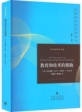 【2023年诺贝尔奖得主作品】教育和技术的赛跑 克劳迪娅 戈尔丁 作品 当代经济学系列丛书劳动力市场研究 哈佛大学经济学研究教授