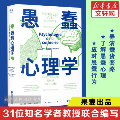 愚蠢心理学 31位知名学者联合编写 诺贝尔得主 怪诞行为学作者 哈佛大学心理学教授 心理学入门基础大众通俗读物行为心理学 果麦