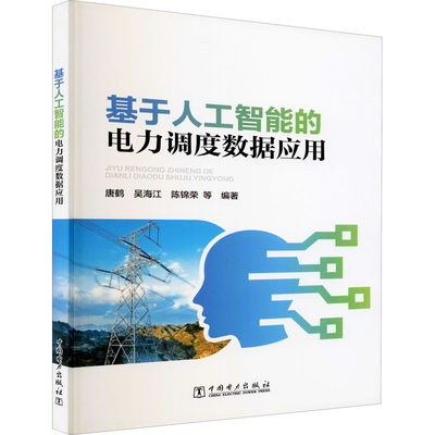 【新华文轩】基于人工智能的电力调度数据应用 正版书籍 新华书店旗舰店文轩官网 中国电力出版社