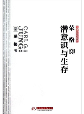 荣格说潜意识与生存/大师思想集萃 (瑞士)荣格 著 高适 译 华中科技大学出版社 正版书籍 新华书店旗舰店文轩官网